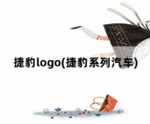 捷豹logo(捷豹系列汽车)