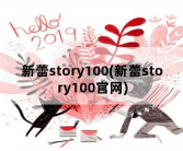 新蕾story100，新蕾story100官网