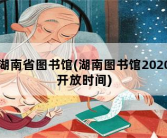 湖南省图书馆，湖南图书馆2020开放时间