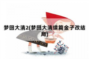 梦回大清2，梦回大清续篇金子改结局