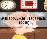 新版100元人民币，2019新版100元