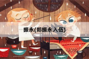 振永(郑振永入伍)