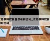 江苏教师教育登录名和密码_江苏教师教育网初始密码