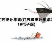 江苏统计年鉴，江苏省统计年鉴2019电子版