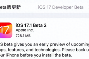 苹果iOS17.1 beta2内测已发布，铃声再次回归