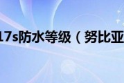 努比亚z17s防水等级（努比亚z17s）