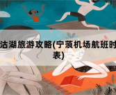 泸沽湖旅游攻略，宁蒗机场航班时刻表