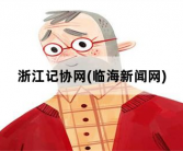 浙江记协网，临海新闻网