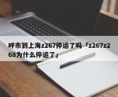 呼市到上海z267停运了吗「z267z268为什么停运了」