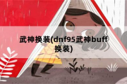 武神换装，dnf95武神buff换装