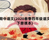 期中语文，2020春季四年级语文下册课本