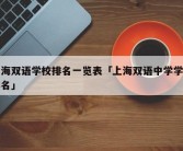 上海双语学校排名一览表「上海双语中学学校排名」