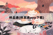 样品通，样本通app下载