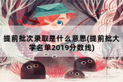 提前批次录取是什么意思(提前批大学名单2019分数线)