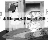 水墨logo，水墨logo生成器