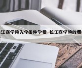 长江商学院入学条件学费_长江商学院收费标准