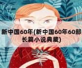 新中国60年，新中国60年60部长篇小说典藏