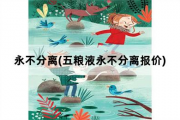 永不分离，五粮液永不分离报价