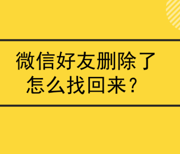 微信删除好友怎么恢复找回