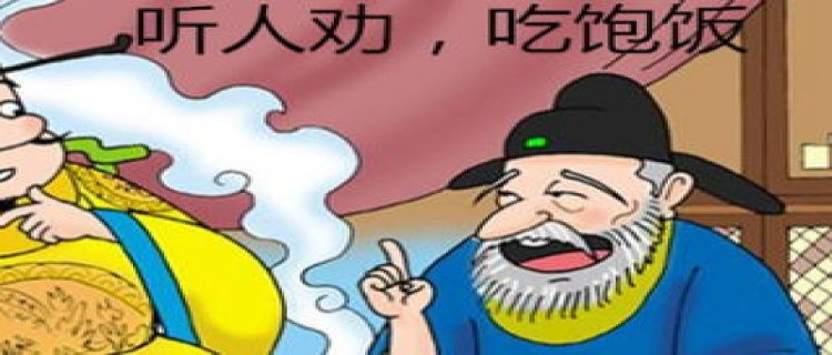 听人劝吃饱饭的意思