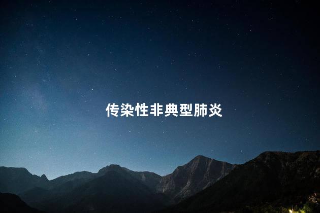 传染性非典型肺炎