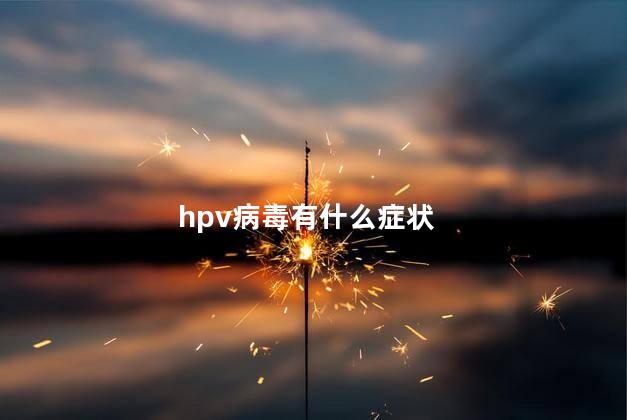 hpv病毒有什么症状