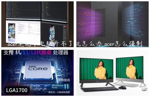 acer笔记本电脑开不了机怎么办 acer怎么强制开机