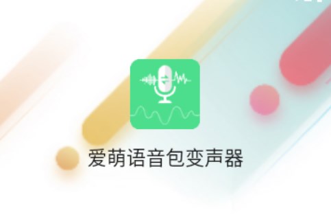 爱萌语音包变声器