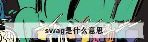 swag是什么意思