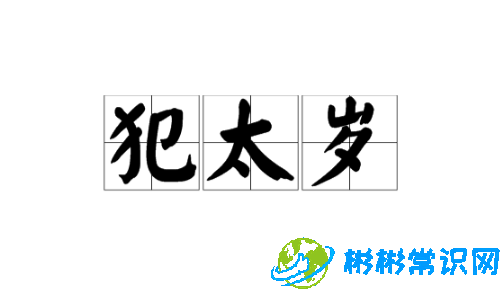 2024年龙年犯太岁的5个属相