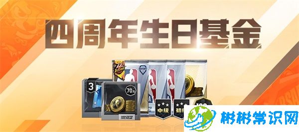 NBA2KOL2四周年庆典携全新模式来袭！