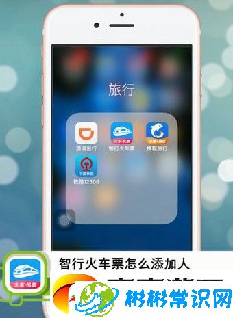 智行火车票怎么添加人