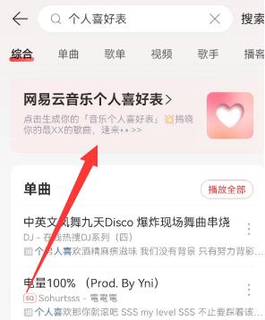 网易云音乐个人喜好表在哪看到