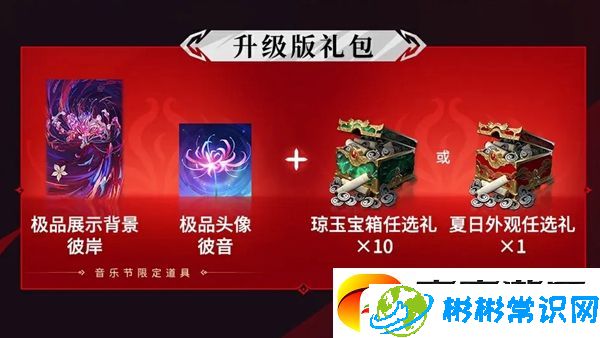 永劫无间彼岸音乐节礼品有什么