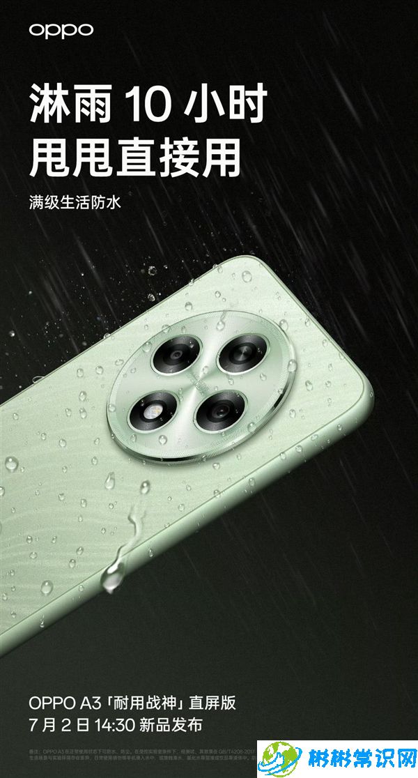 耐用直屏战神！OPPO A3即将发布：淋雨10小时直接用