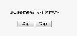 WIN10出现脚本错误如何处理