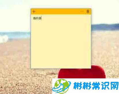 WIN10桌面如何添加备忘录