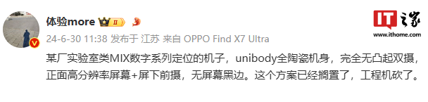 无缘高分屏下前摄 + Unibody 全陶瓷机身？消息称小米 MIX 实验室方案搁置