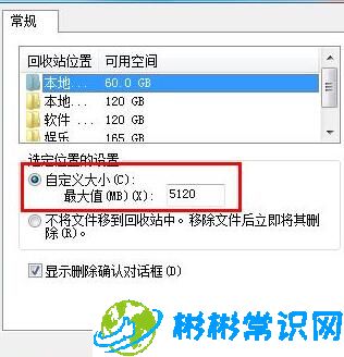 WIN7自定义回收站容量怎么设置