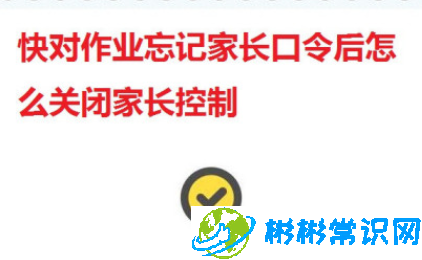 快对作业忘记家长口令后咋办 家长控制关闭方法分享