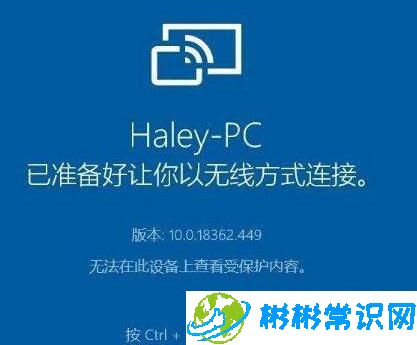 WIN10使用手机投屏时提示无法在此设备上查看受保护内容怎么处理