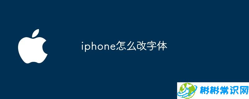 iphone怎么改字体