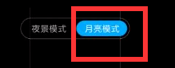 红米note8月亮模式怎么开 月亮模式开启教程