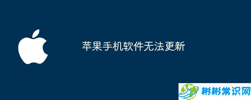 苹果手机软件无法更新