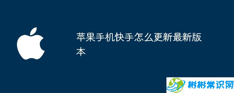 苹果手机快手怎么更新最新版本