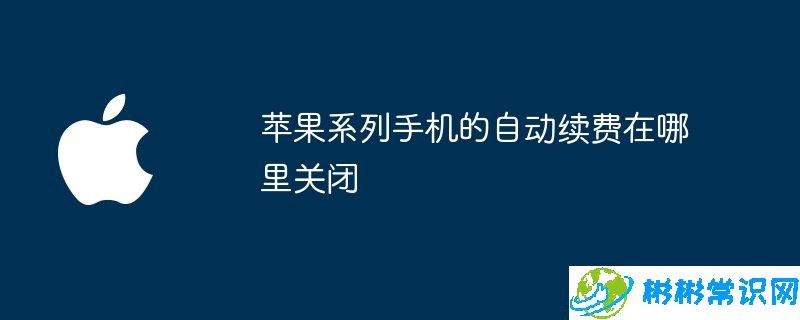 苹果系列手机的自动续费在哪里关闭