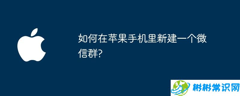 如何在苹果手机里新建一个微信群?