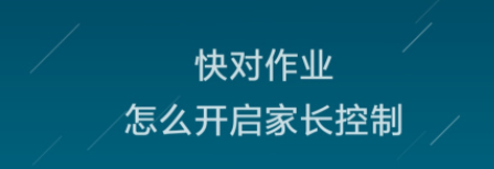 快对作业家长控制开启教程