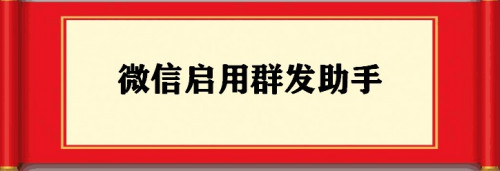 微信一键群发消息怎么设置 一键群发消息设置教程