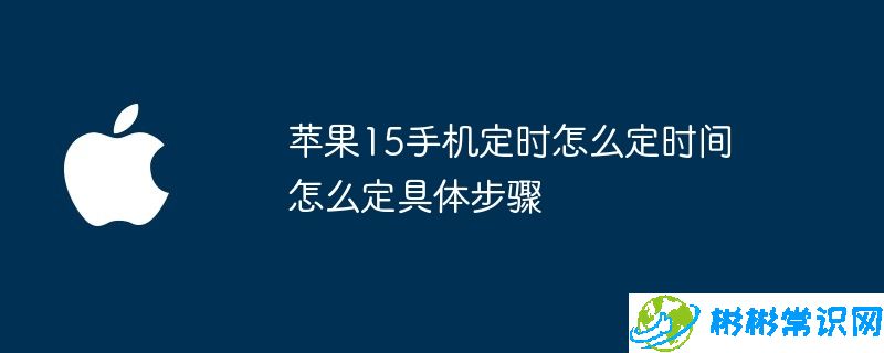 苹果15手机定时怎么定时间怎么定具体步骤